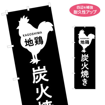 のぼり旗 地鶏炭火焼き（ジドリ・炭焼き） 飲食店向け 名入れ無料 S-1448-92