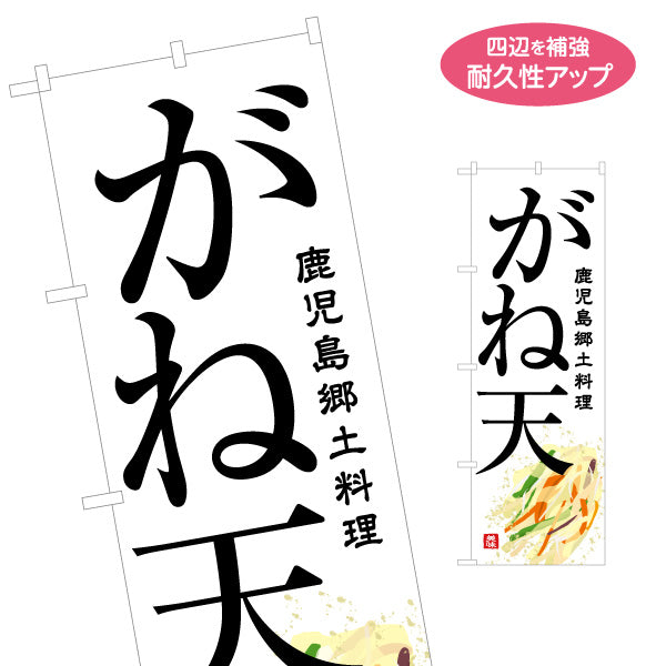 のぼり旗 がね天（ガネテン・天ぷら） 飲食店向け 名入れ無料 S-1448-93