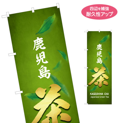 のぼり旗 鹿児島茶（カゴシマチャ・緑茶） 茶販売・土産物向け 名入れ無料 S-1448-94