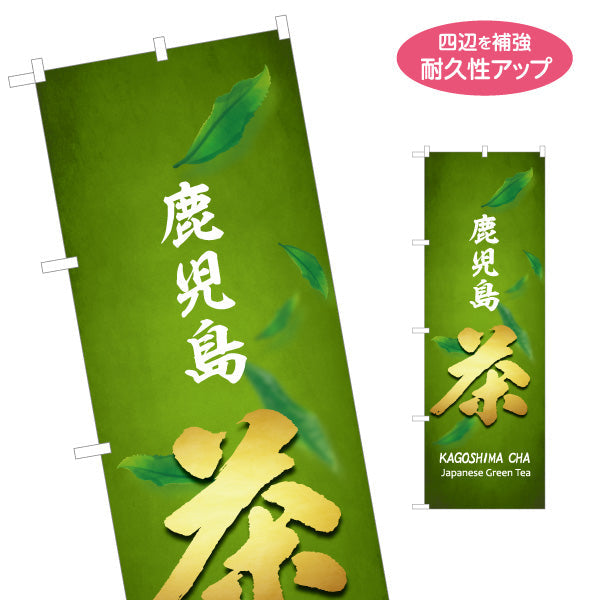 のぼり旗 鹿児島茶（カゴシマチャ・緑茶） 茶販売・土産物向け 名入れ無料 S-1448-94