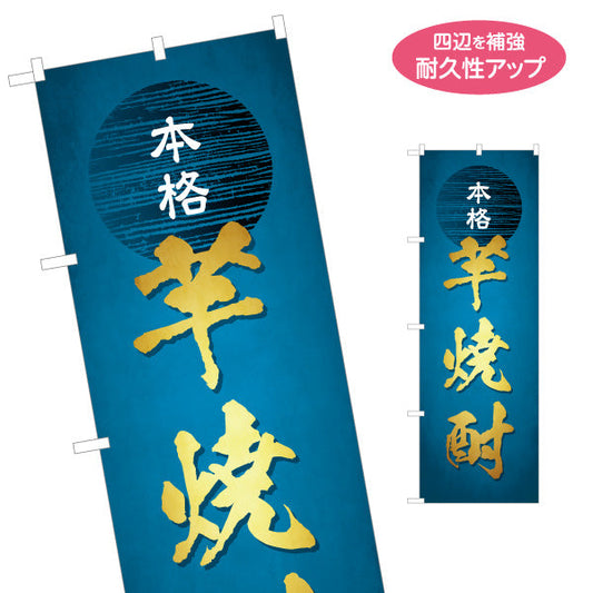 のぼり旗 本格 芋焼酎（イモ・薩摩焼酎） 酒類販売向け 名入れ無料 S-1448-95