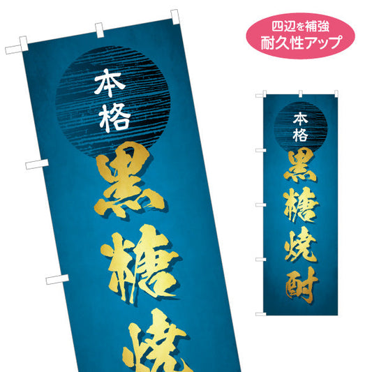 のぼり旗 本格 黒糖焼酎（コクトウ・黒糖酒） 酒類販売向け 名入れ無料 S-1448-96