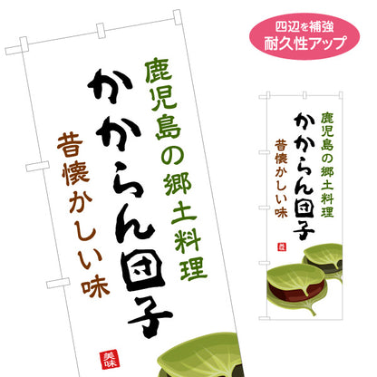 のぼり旗 鹿児島 かからん団子（カカランダンゴ・郷土料理） 和菓子・飲食店向け 名入れ無料 S-1448-97