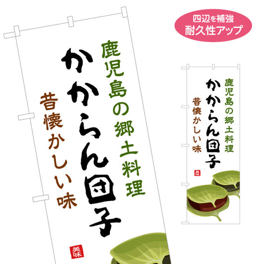 のぼり旗 鹿児島 かからん団子（カカランダンゴ・郷土料理） 和菓子・飲食店向け 名入れ無料 S-1448-97