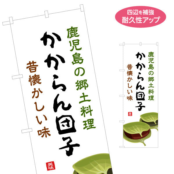 のぼり旗 かからん団子（カカランダンゴ・郷土料理） 和菓子・飲食店向け 名入れ無料 S-1448-97