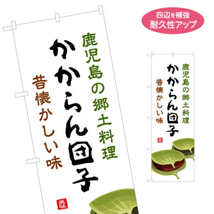 のぼり旗 かからん団子（カカランダンゴ・郷土料理） 和菓子・飲食店向け 名入れ無料 S-1448-97