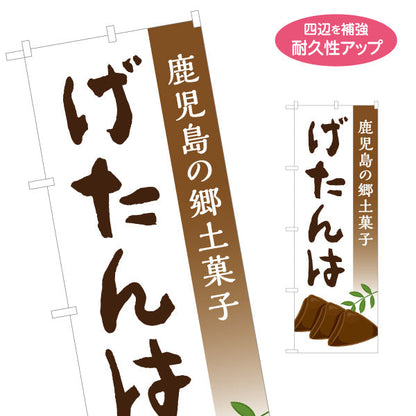 のぼり旗 げたんは（ゲタンハ・郷土菓子） 和菓子・土産物向け 名入れ無料 S-1448-98