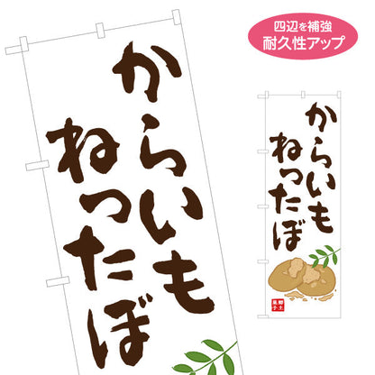 のぼり旗 からいもねったぼ（カライモネッタボ・芋餅） 和菓子・土産物向け 名入れ無料 S-1448-99