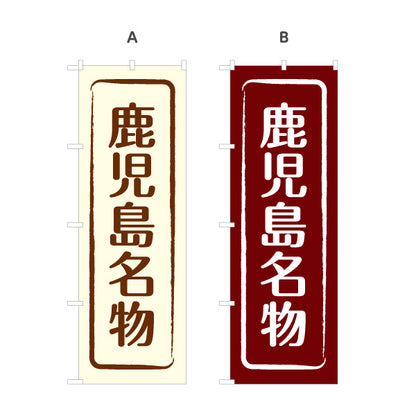 のぼり旗 鹿児島名物 すっきり文字で伝わる定番和風デザイン 鹿児島観光・物産展・土産売り場向け 選べるカラー 名入れ無料 S-1448-9