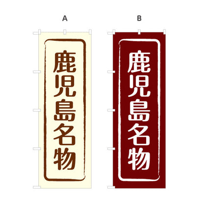 のぼり旗 鹿児島名物 すっきり文字で伝わる定番和風デザイン 鹿児島観光・物産展・土産売り場向け 選べるカラー 名入れ無料 S-1448-9