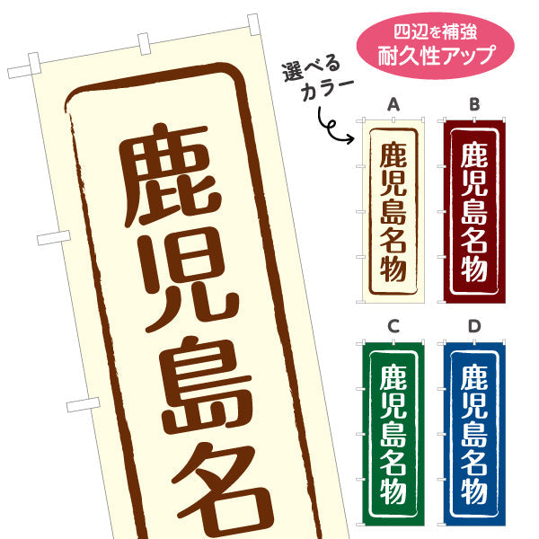 のぼり旗 鹿児島名物 すっきり文字で伝わる定番和風デザイン 鹿児島観光・物産展・土産売り場向け 選べるカラー 名入れ無料 S-1448-9