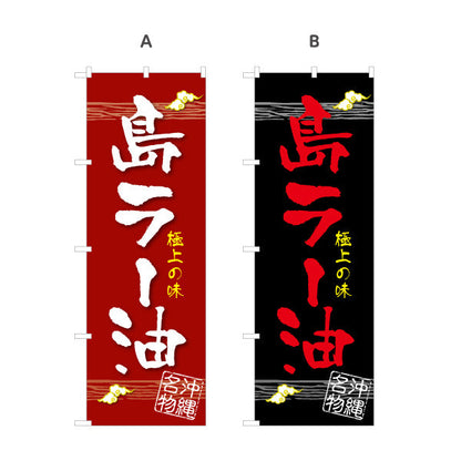 のぼり旗 沖縄名物島ラー油（らー油） 食料品販売店向け 選べるカラー 名入れ無料 S-1449-100