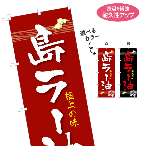 のぼり旗 沖縄名物島ラー油（らー油） 食料品販売店向け 選べるカラー 名入れ無料 S-1449-100