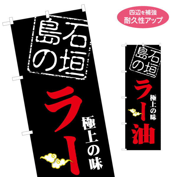 のぼり旗 石垣島のラー油（らー油） 黒背景 食料品販売店向け 名入れ無料 S-1449-102