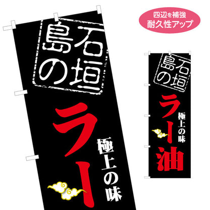のぼり旗 石垣島のラー油（らー油） 黒背景 食料品販売店向け 名入れ無料 S-1449-102