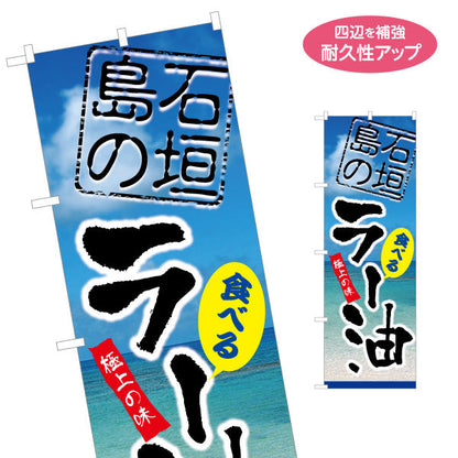 のぼり旗 石垣島の食べるラー油（らー油）青空背景 食料品販売店向け 名入れ無料 S-1449-103