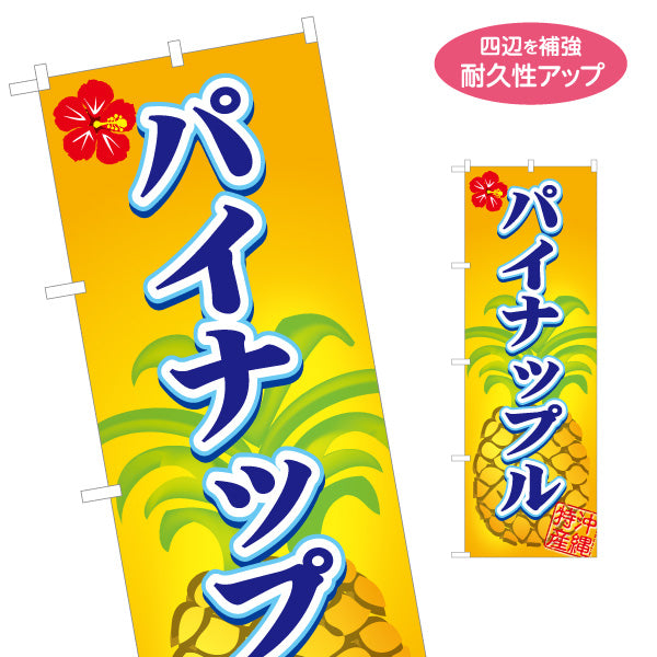 のぼり旗 沖縄特産パイナップル（パイン） 果物販売向け 名入れ無料 S-1449-104