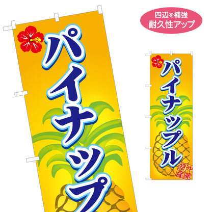 のぼり旗 沖縄特産パイナップル（パイン） 果物販売向け 名入れ無料 S-1449-104