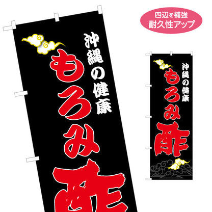 のぼり旗 沖縄の健康 もろみ酢（モロミ酢・酢） 黒背景 健康食品向け 名入れ無料 S-1449-105