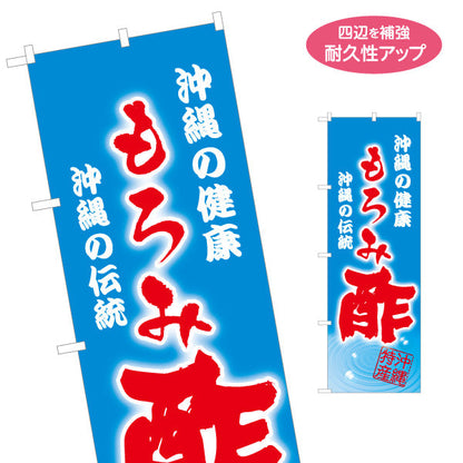 のぼり旗 沖縄の健康 もろみ酢（モロミ酢・酢） 青背景 健康食品向け 名入れ無料 S-1449-106