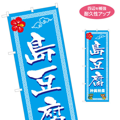 のぼり旗 沖縄特産 島豆腐（豆富・シマドウフ） 食品販売向け 名入れ無料 S-1449-107
