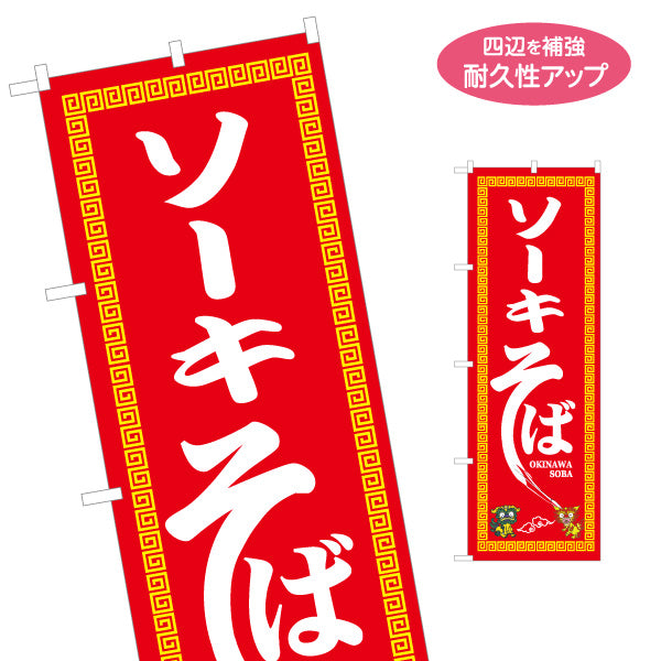 のぼり旗 ソーキそば（ソバ・蕎麦） 飲食店向け 名入れ無料 S-1449-108