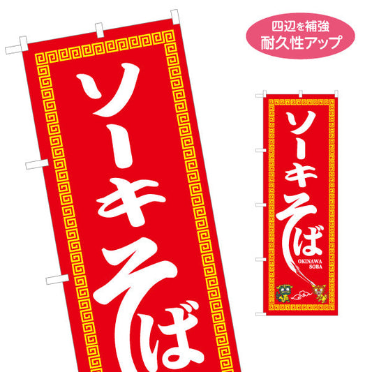 のぼり旗 ソーキそば（ソバ・蕎麦） 飲食店向け 名入れ無料 S-1449-108