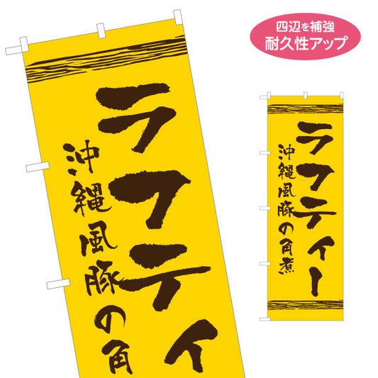 のぼり旗 沖縄ラフティー（角煮） 飲食店向け 名入れ無料 S-1449-109