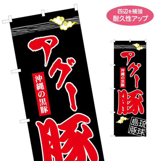 のぼり旗 沖縄アグー豚（あぐーブタ・沖縄黒豚） 食品販売・飲食店向け 名入れ無料 S-1449-110