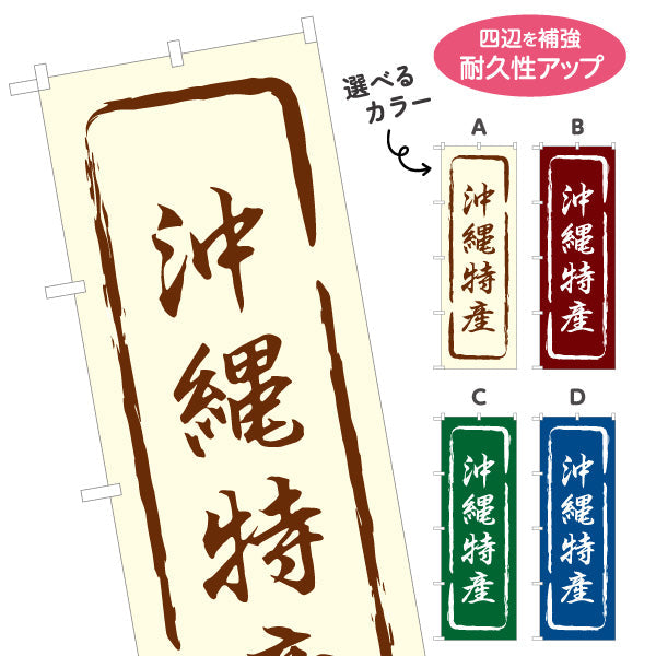 のぼり旗 沖縄特産 筆文字風で味わいのある和風デザイン 沖縄観光・物産展・土産売り場向け 選べるカラー 名入れ無料 S-1449-13