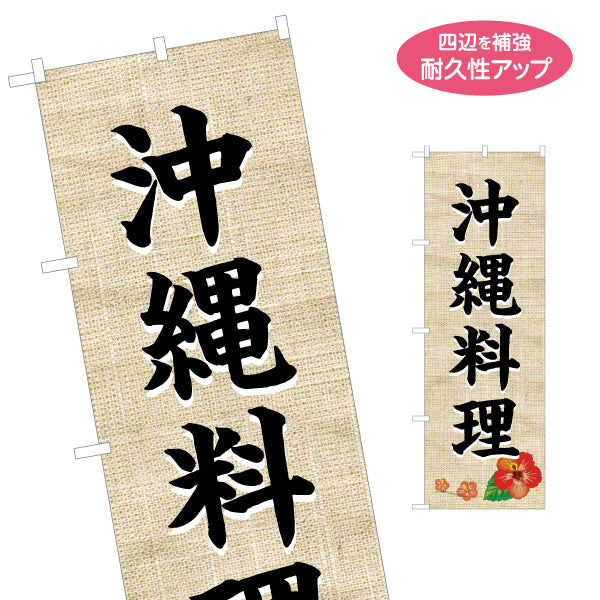 のぼり旗 沖縄料理（おきなわ・オキナワ）麻布柄ハイビスカス 飲食店向け 名入れ無料 S-1449-17