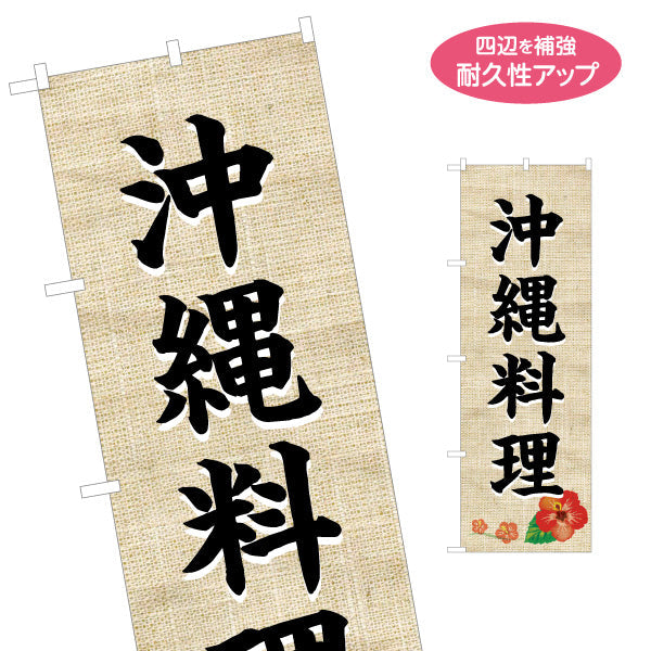 のぼり旗 沖縄料理（おきなわ・オキナワ）麻布柄ハイビスカス 飲食店向け 名入れ無料 S-1449-17