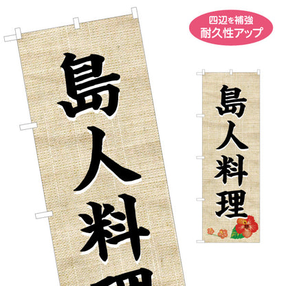 のぼり旗 島人料理（シマンチュ・しまんちゅ）麻布柄ハイビスカス 飲食店向け 名入れ無料 S-1449-18