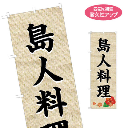 のぼり旗 島人料理（シマンチュ・しまんちゅ）麻布柄ハイビスカス 飲食店向け 名入れ無料 S-1449-18