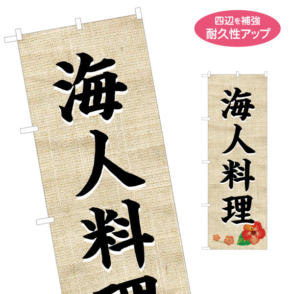 のぼり旗 海人料理（ウミンチュ・うみんちゅ）麻布柄ハイビスカス 飲食店向け 名入れ無料 S-1449-19