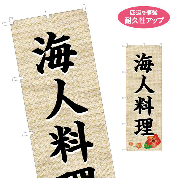 のぼり旗 海人料理（ウミンチュ・うみんちゅ）麻布柄ハイビスカス 飲食店向け 名入れ無料 S-1449-19