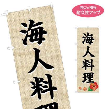 のぼり旗 海人料理（ウミンチュ・うみんちゅ）麻布柄ハイビスカス 飲食店向け 名入れ無料 S-1449-19