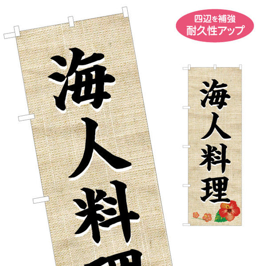 のぼり旗 海人料理（ウミンチュ・うみんちゅ）麻布柄ハイビスカス 飲食店向け 名入れ無料 S-1449-19