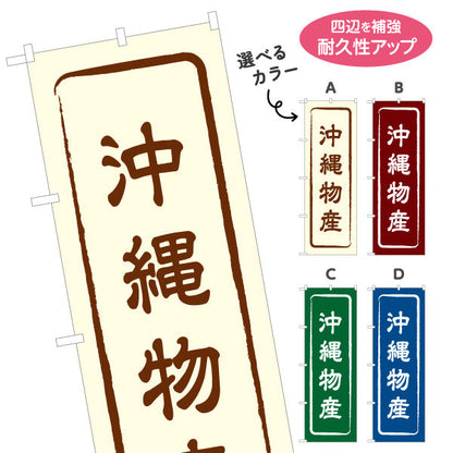 のぼり旗 沖縄物産 お土産屋さん 土産物店 道の駅 物産館 アンテナショップ向け 選べるカラー 名入れ無料 S-1449-1