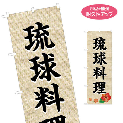 のぼり旗 琉球料理（リュウキュウ・りゅうきゅう）麻布柄ハイビスカス 飲食店向け 名入れ無料 S-1449-20