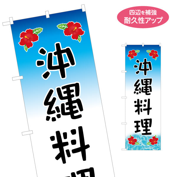 のぼり旗 沖縄料理（おきなわ・オキナワ）飲食店向け 名入れ無料 S-1449-21