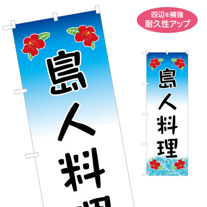のぼり旗 島人料理（シマンチュ・しまんちゅ）青空背景 ハイビスカス 飲食店向け 名入れ無料 S-1449-22