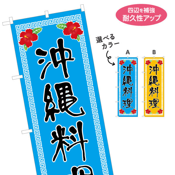 のぼり旗 沖縄料理（おきなわ・オキナワ）飲食店向け 選べるカラー 名入れ無料 S-1449-25