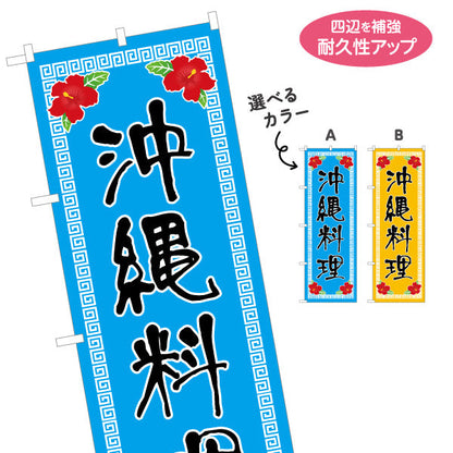 のぼり旗 沖縄料理（おきなわ・オキナワ）飲食店向け 選べるカラー 名入れ無料 S-1449-25