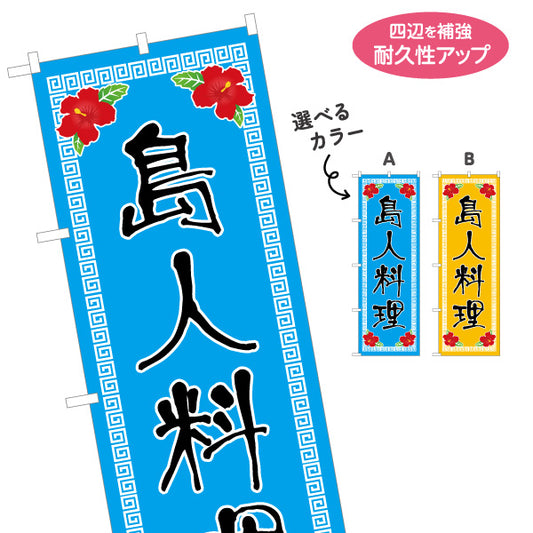のぼり旗 島人料理（シマンチュ・しまんちゅ） 飲食店向け 選べるカラー 名入れ無料 S-1449-27