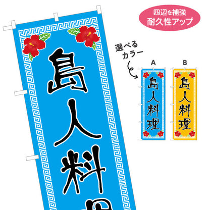 のぼり旗 島人料理（シマンチュ・しまんちゅ） 飲食店向け 選べるカラー 名入れ無料 S-1449-27