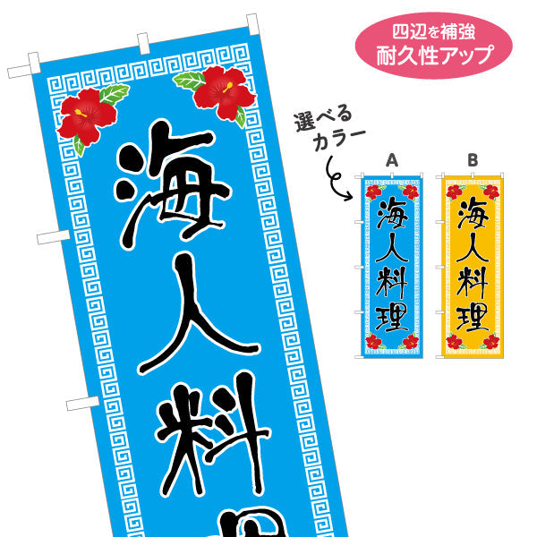 のぼり旗 海人料理（ウミンチュ・うみんちゅ） 飲食店向け 選べるカラー 名入れ無料 S-1449-29