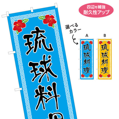 のぼり旗 琉球料理（リュウキュウ・りゅうきゅう） 飲食店向け 選べるカラー 名入れ無料 S-1449-31
