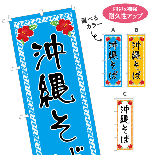 のぼり旗 沖縄そば（ソバ・蕎麦） 飲食店向け 選べるカラー 名入れ無料 S-1449-33
