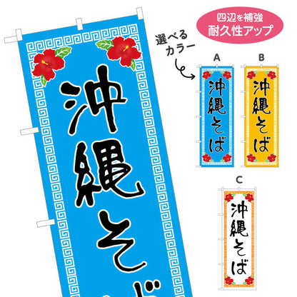 のぼり旗 沖縄そば（ソバ・蕎麦） 飲食店向け 選べるカラー 名入れ無料 S-1449-33